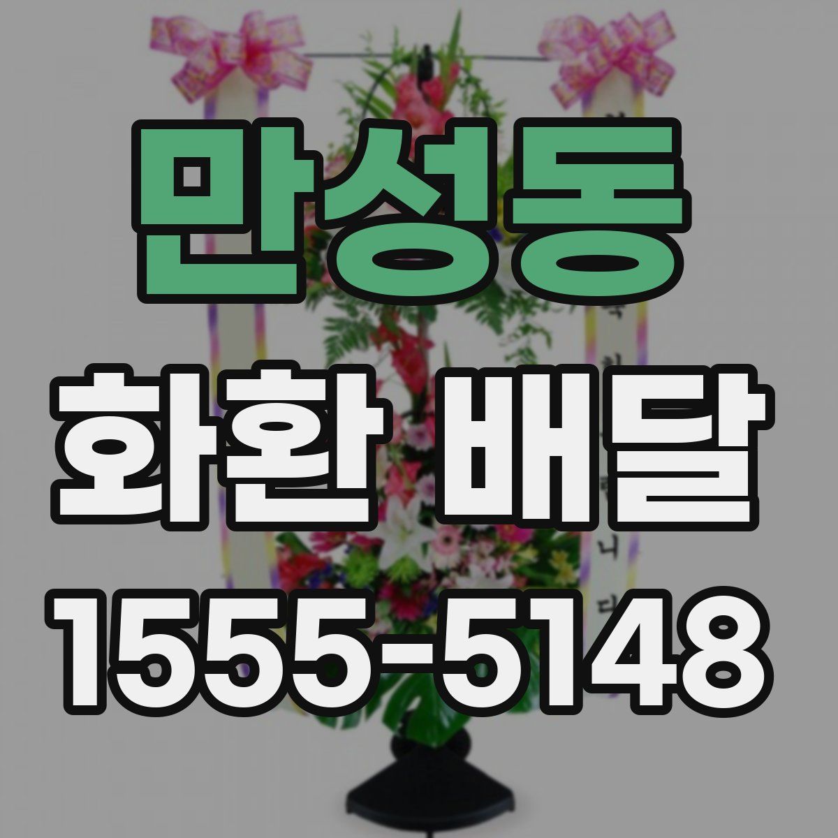 만성동 화환 배달