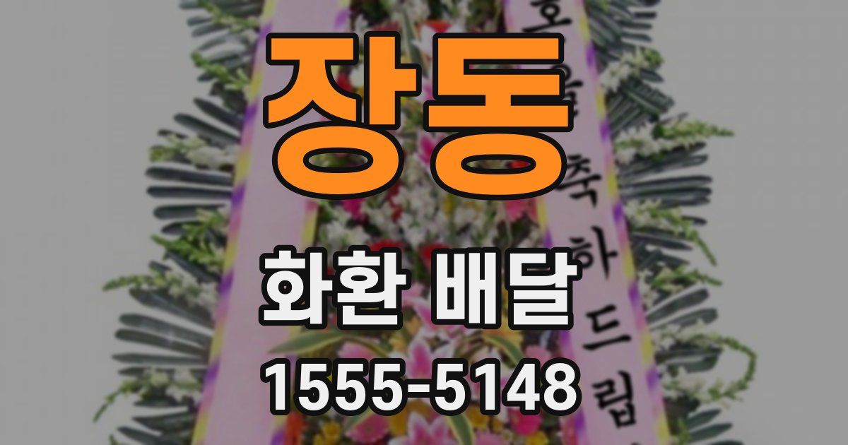 장동 화환 배달