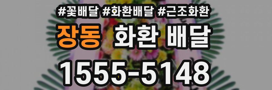 장동 화환 배달