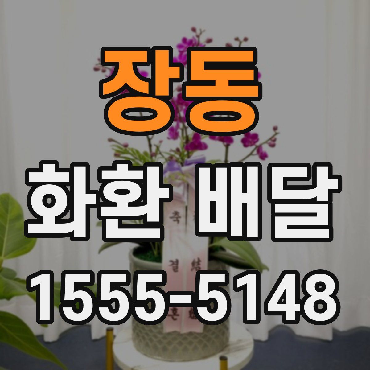 장동 화환 배달