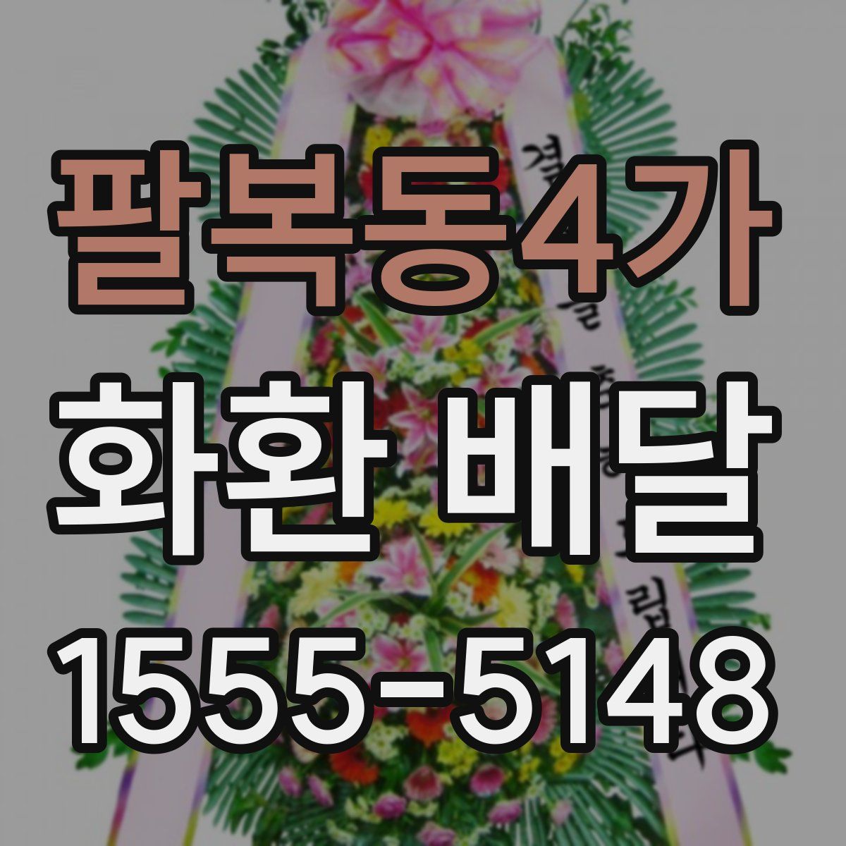팔복동4가 화환 배달