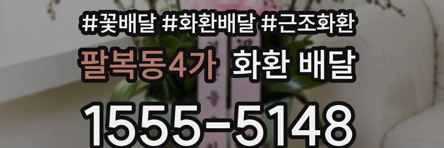 팔복동4가 화환 배달