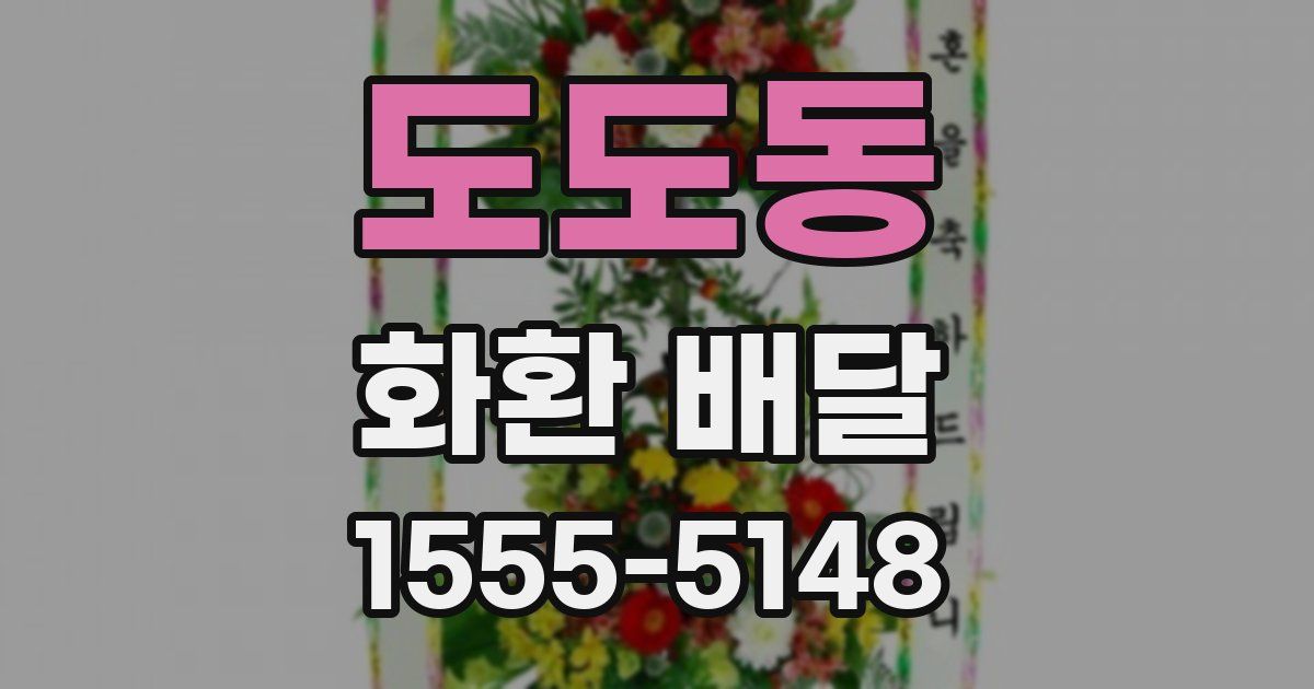 도도동 화환 배달