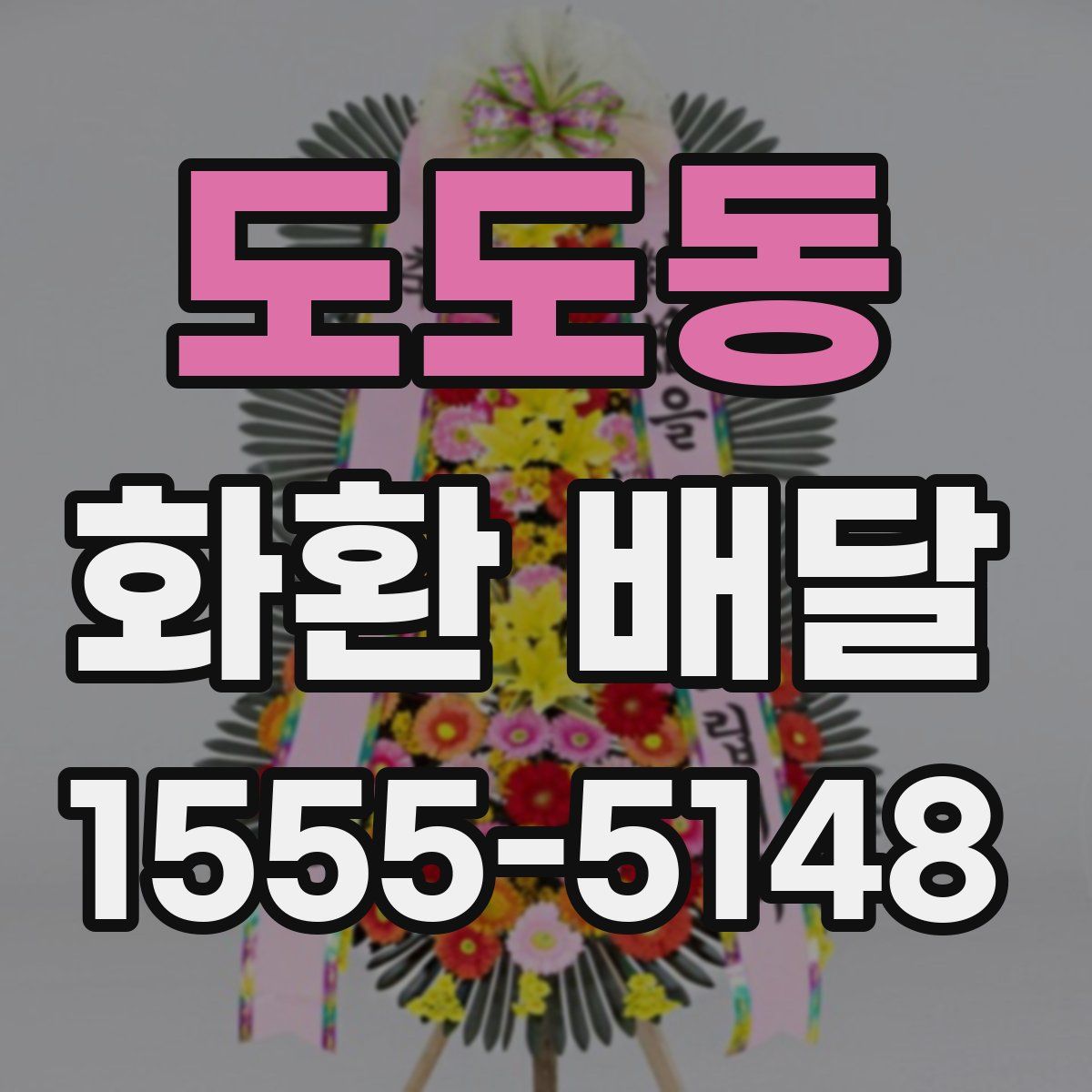 도도동 화환 배달