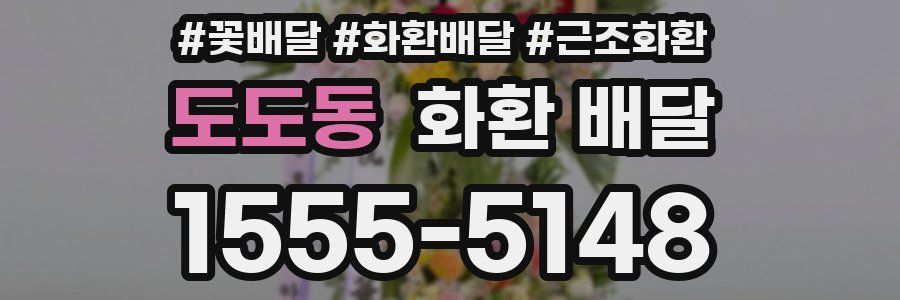도도동 화환 배달
