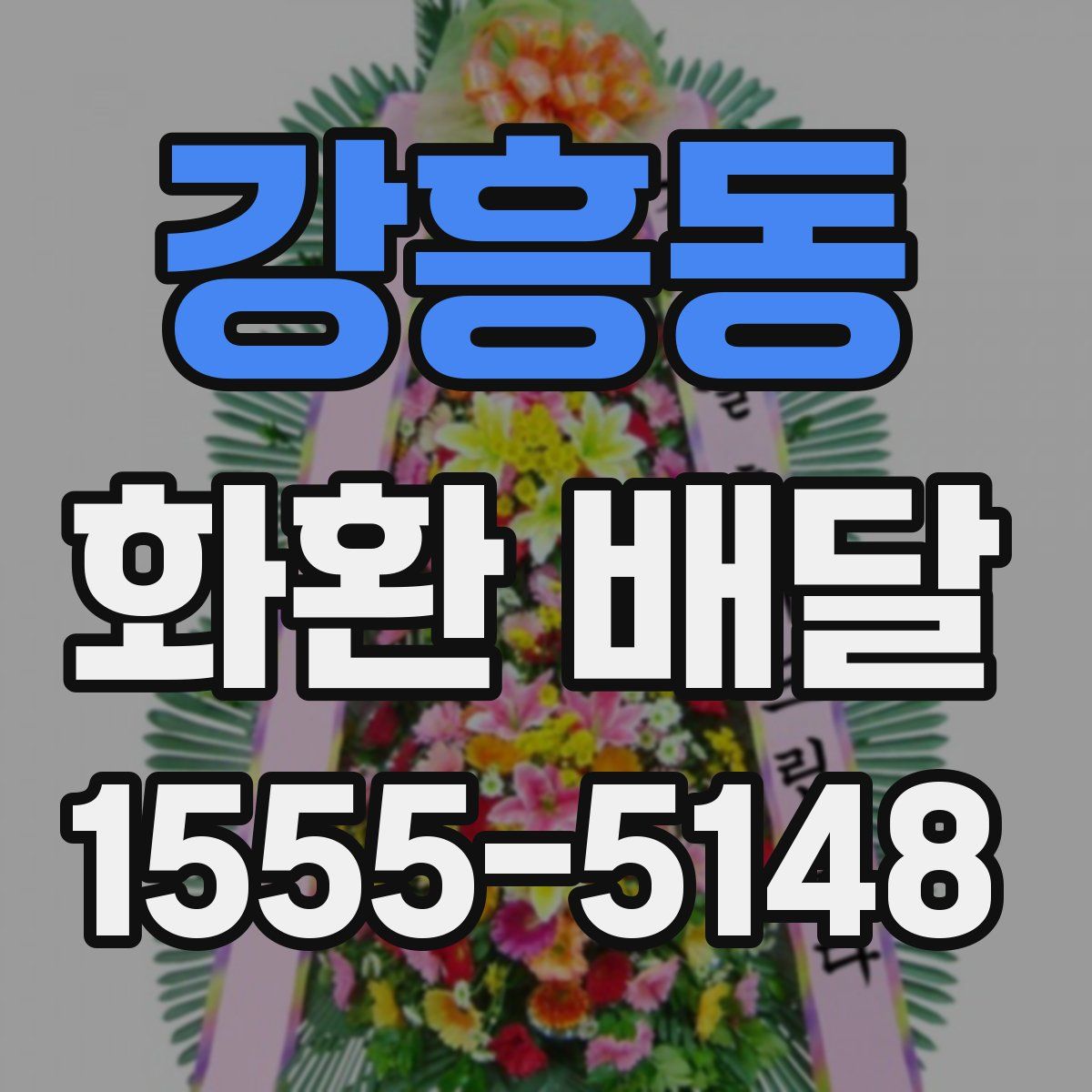 강흥동 화환 배달