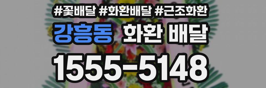 강흥동 화환 배달