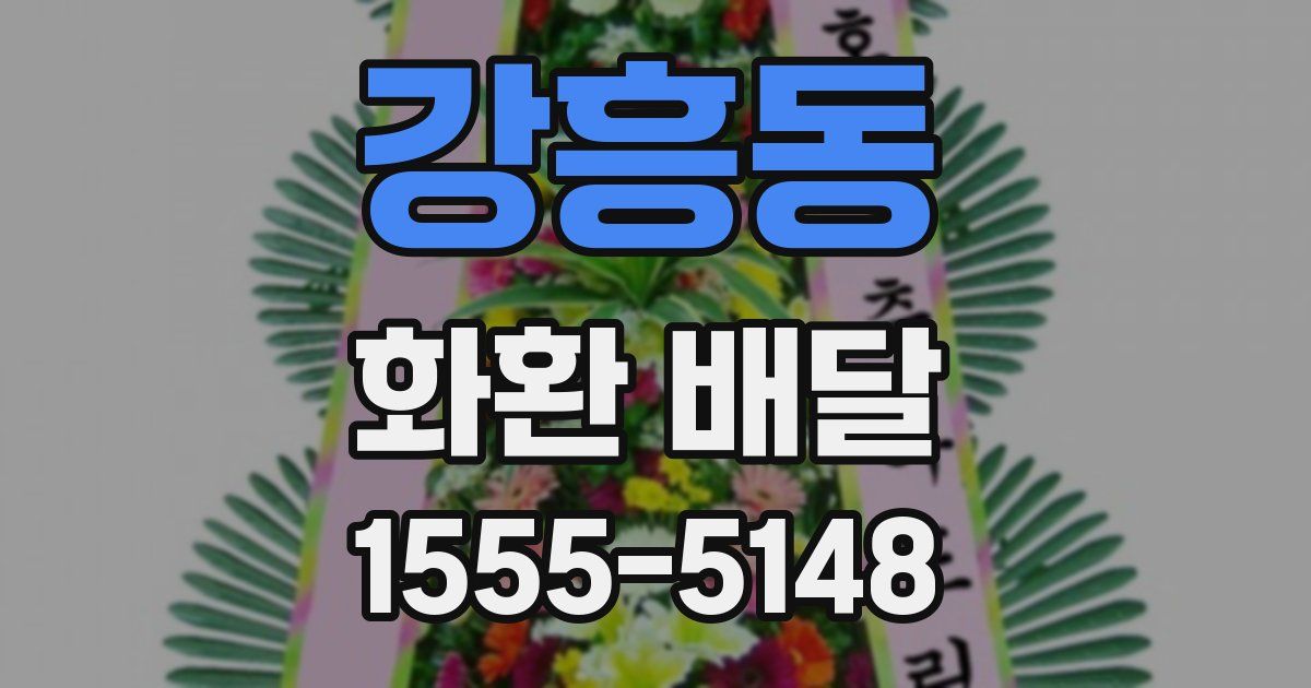 강흥동 화환 배달