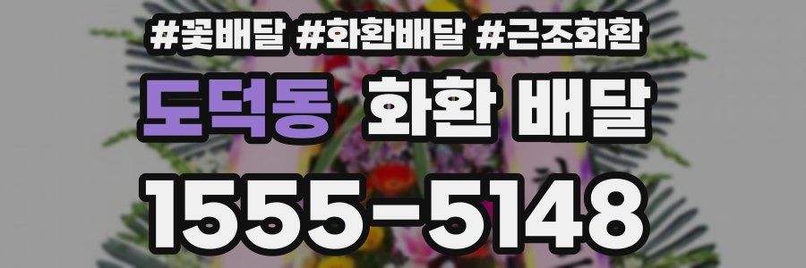 도덕동 화환 배달