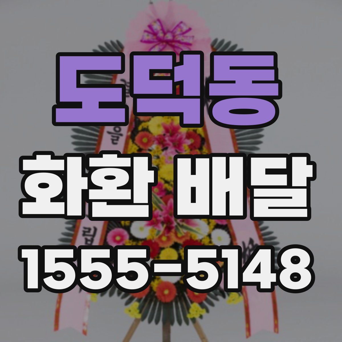 도덕동 화환 배달