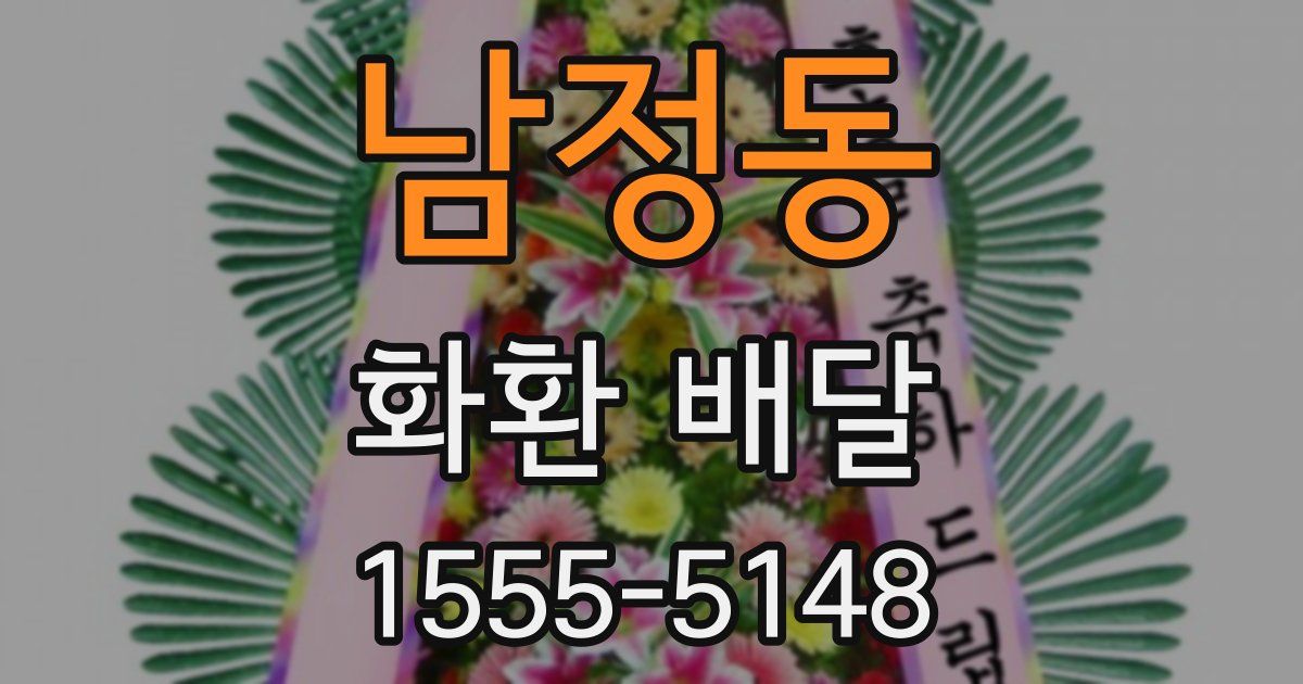 남정동 화환 배달