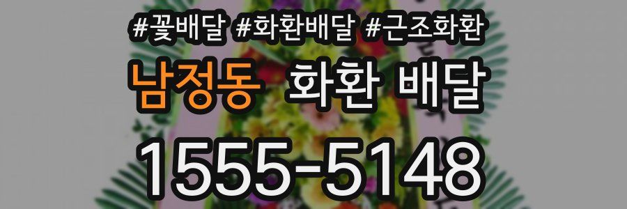 남정동 화환 배달