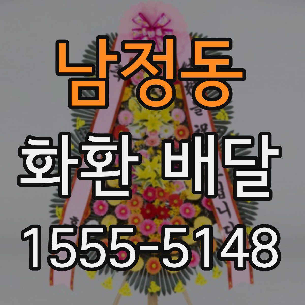 남정동 화환 배달