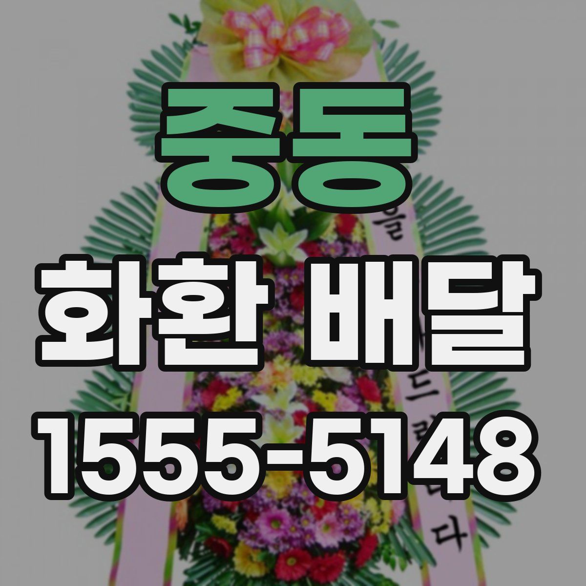 중동 화환 배달