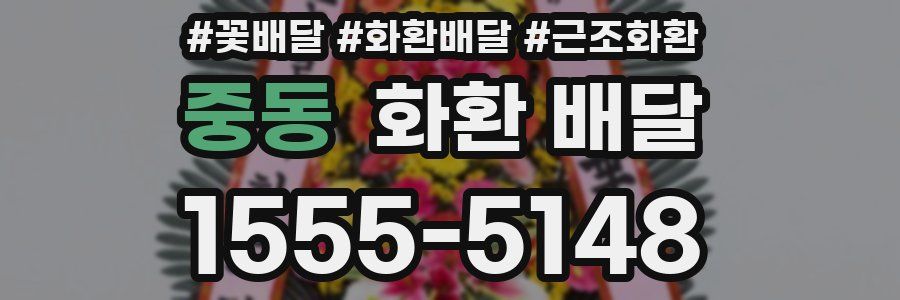 중동 화환 배달
