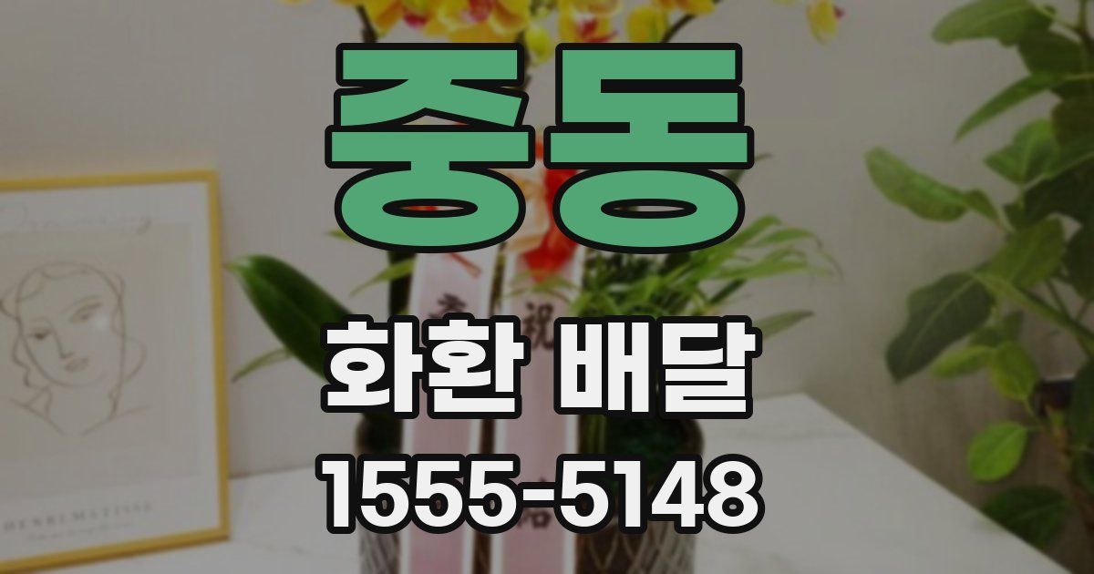 중동 화환 배달