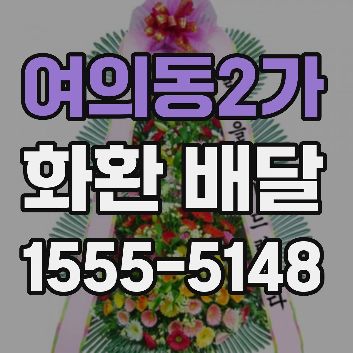 여의동2가 화환 배달
