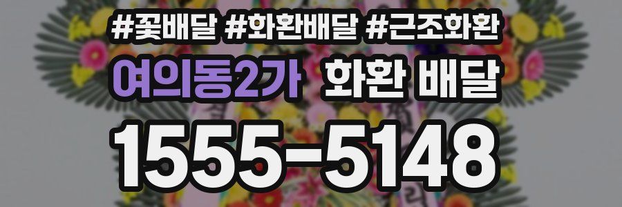 여의동2가 화환 배달