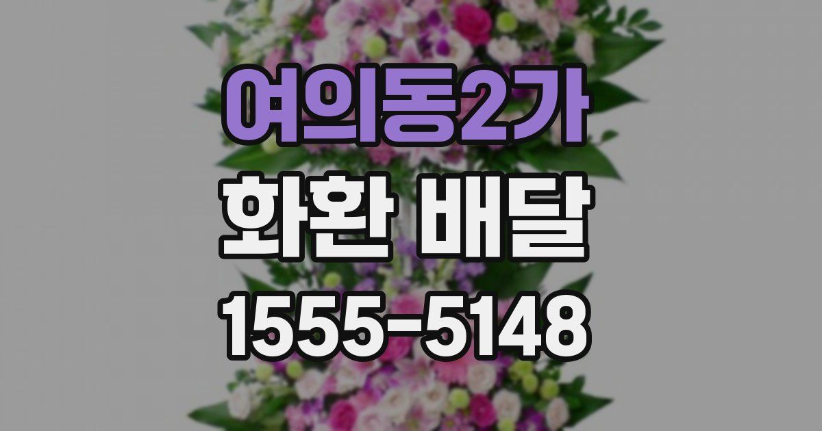 여의동2가 화환 배달