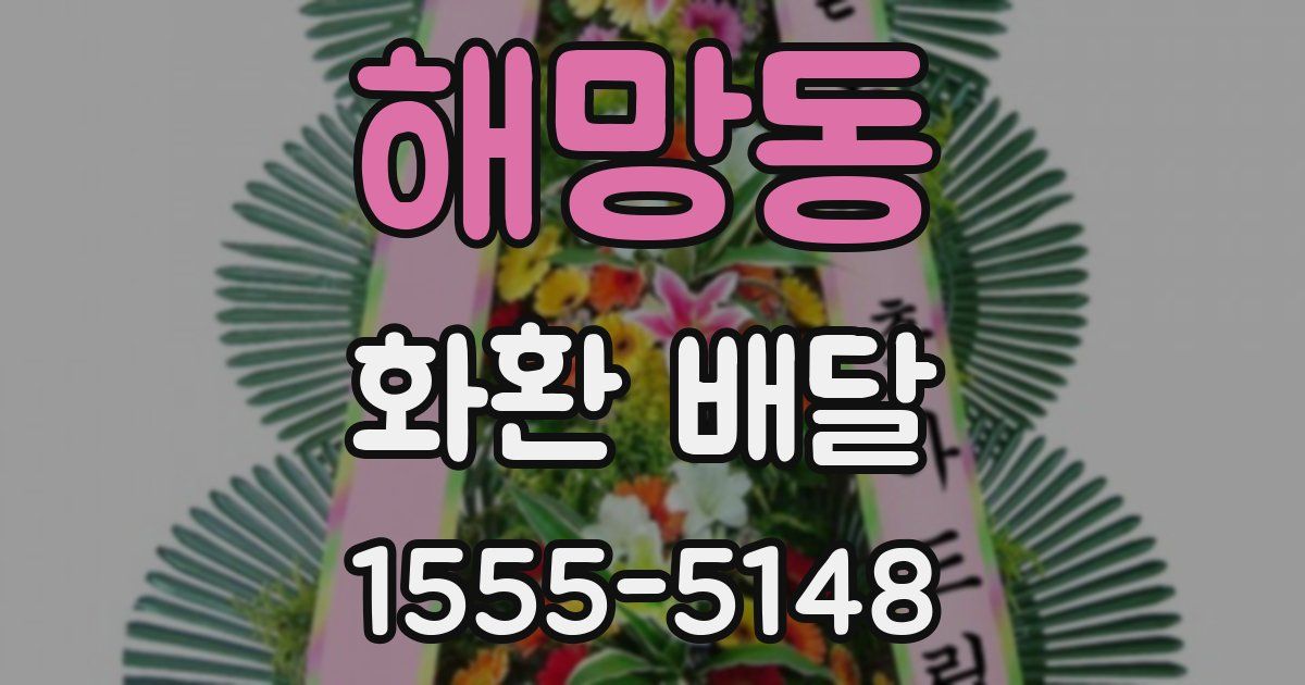 해망동 화환 배달