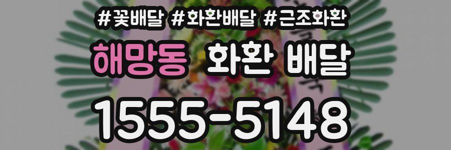 해망동 화환 배달