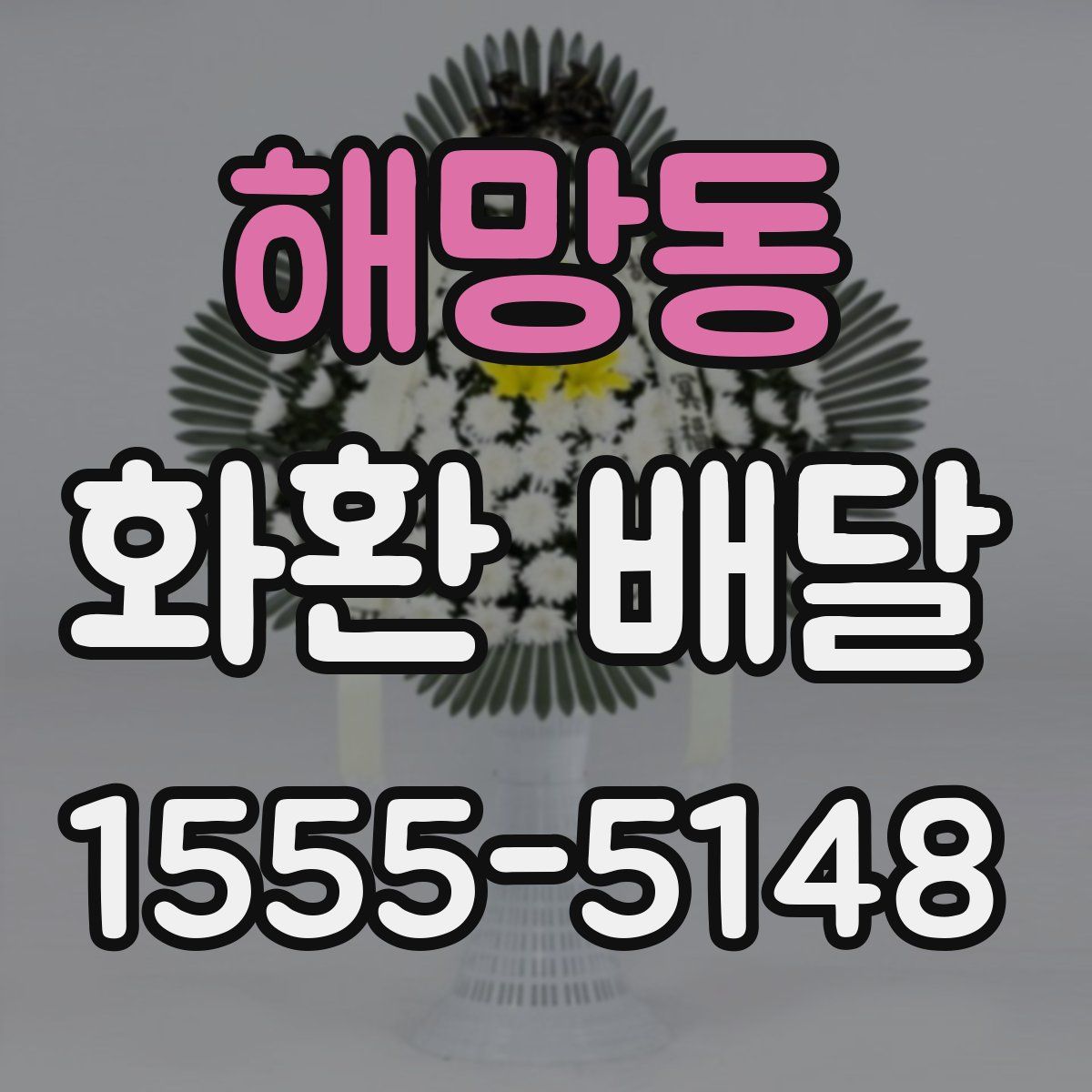 해망동 화환 배달