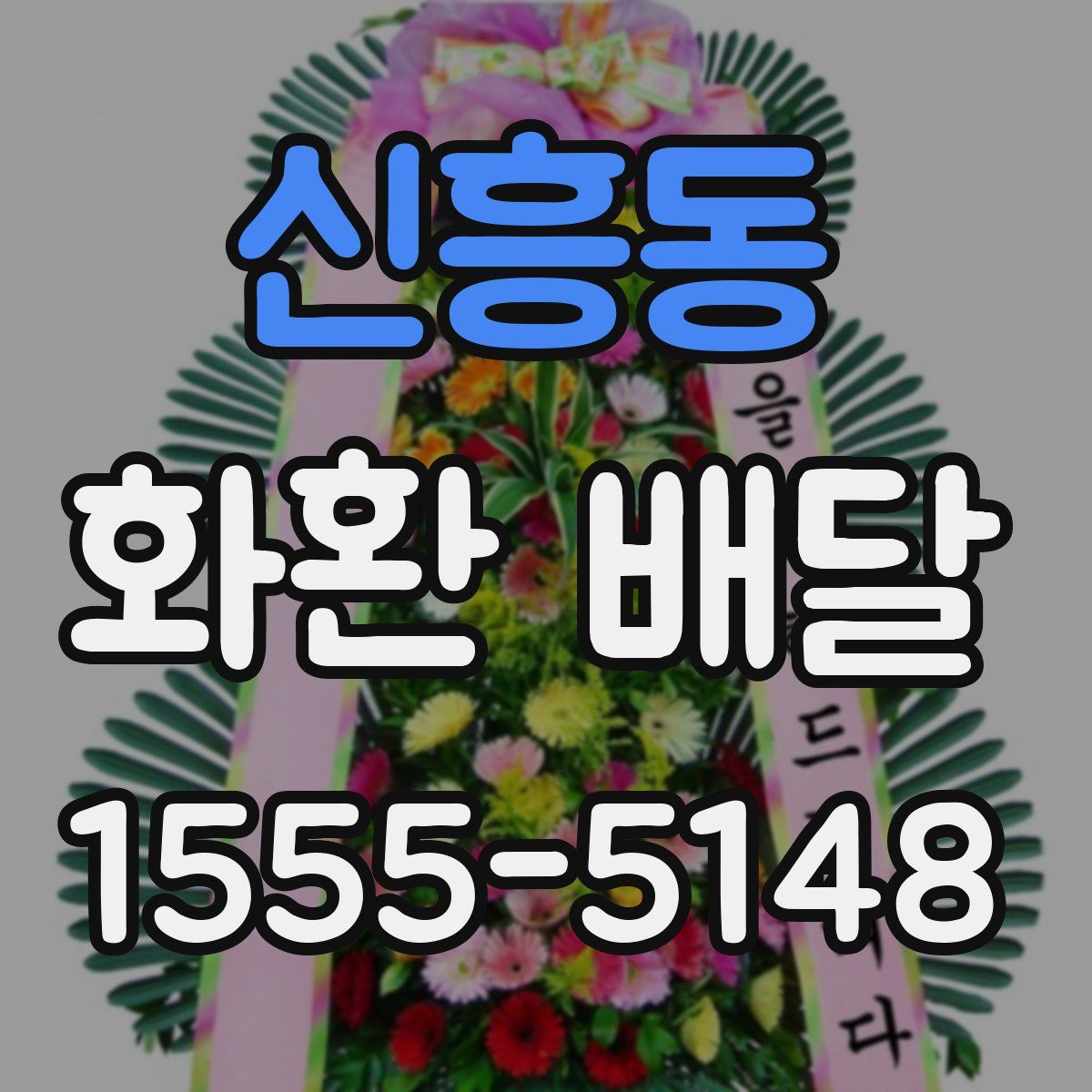 신흥동 화환 배달