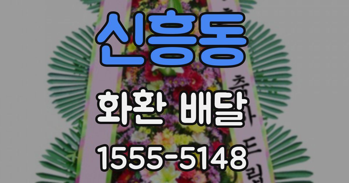 신흥동 화환 배달