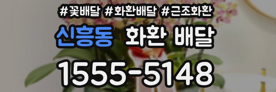신흥동 화환 배달