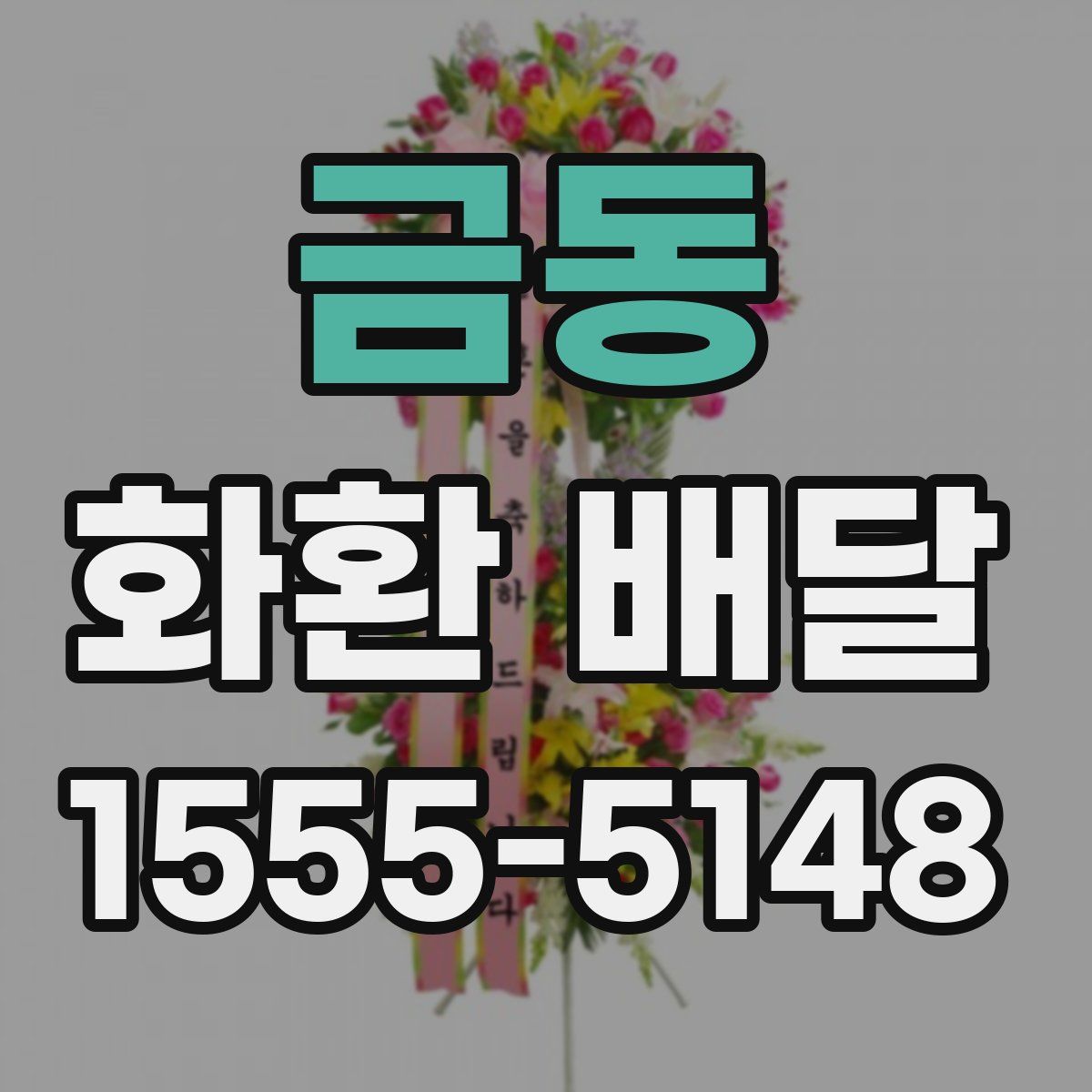금동 화환 배달