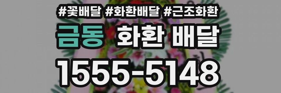 금동 화환 배달