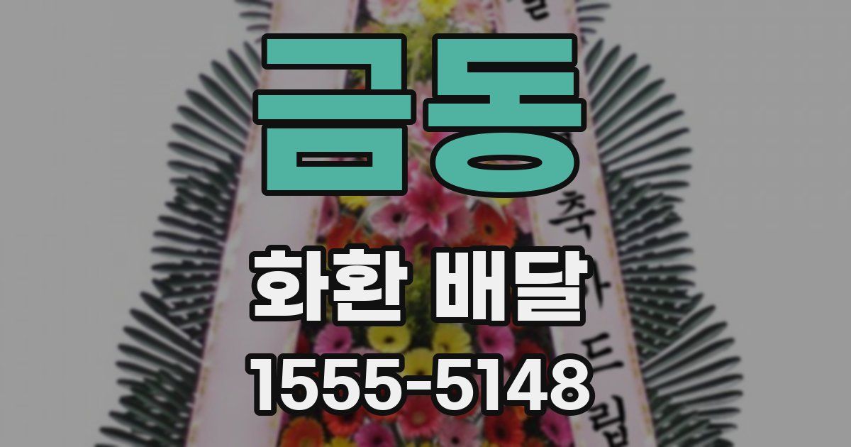 금동 화환 배달