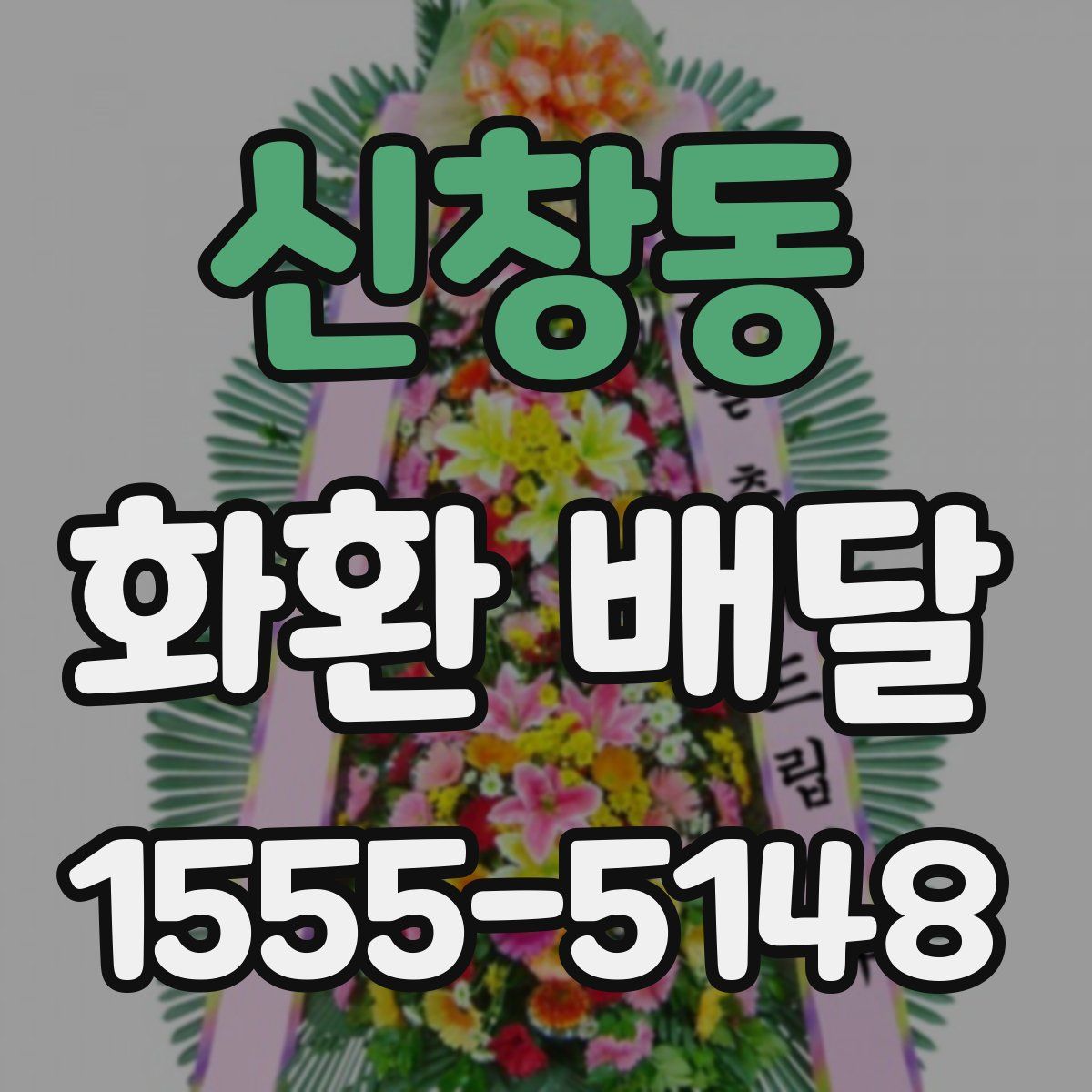 신창동 화환 배달