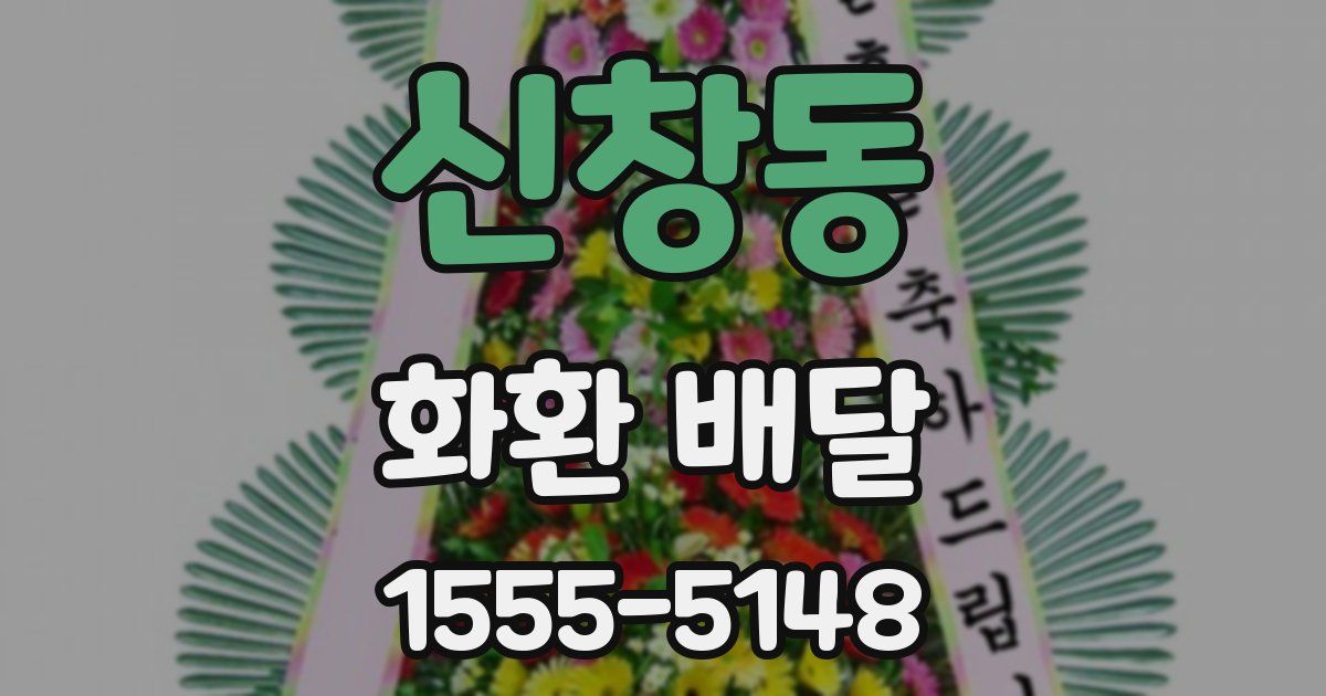 신창동 화환 배달
