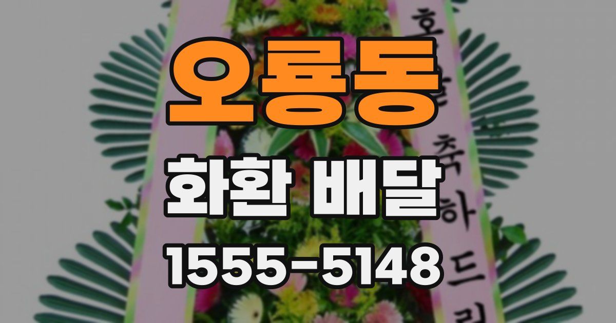 오룡동 화환 배달