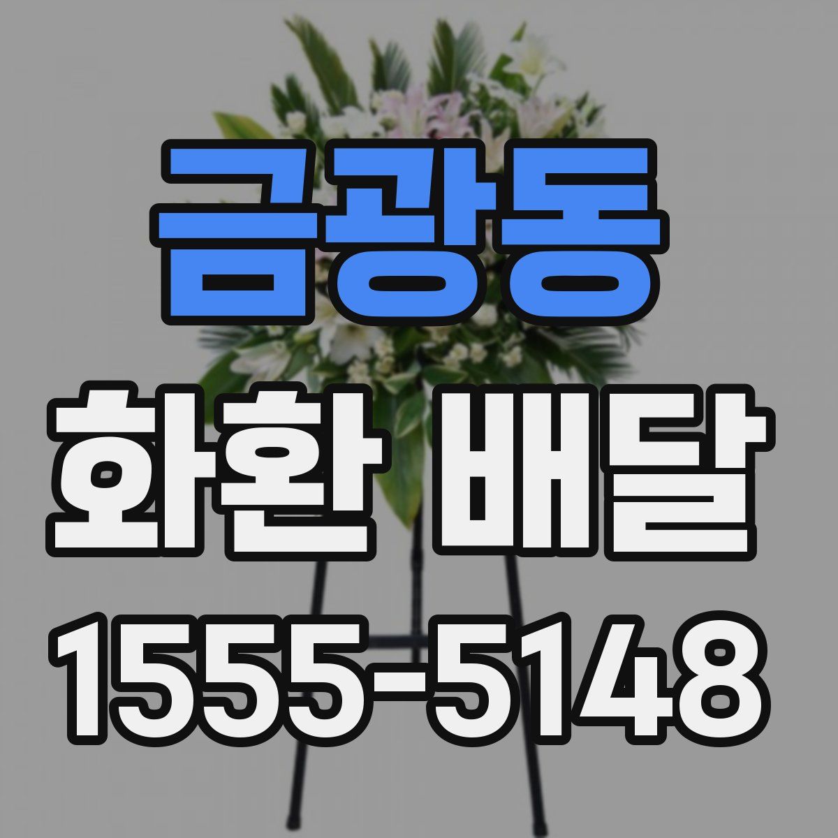 금광동 화환 배달