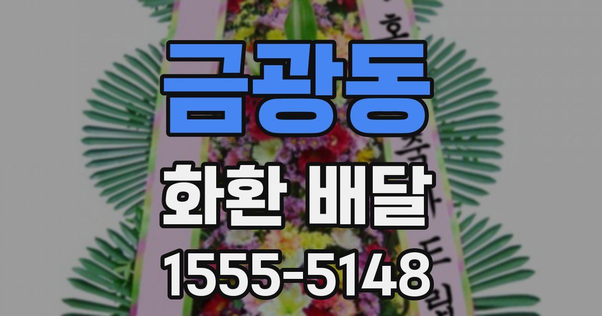 금광동 화환 배달