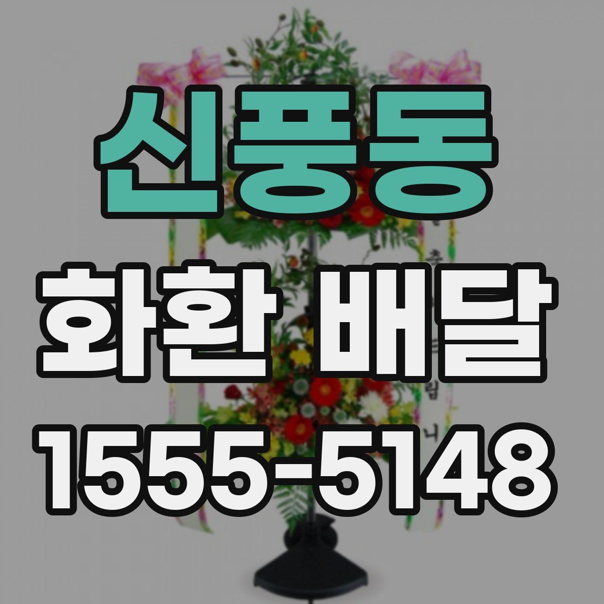 신풍동 화환 배달