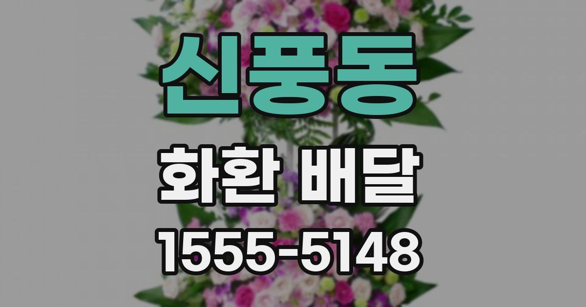 신풍동 화환 배달