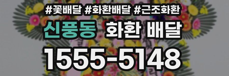 신풍동 화환 배달