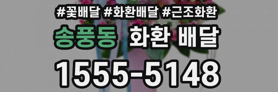 송풍동 화환 배달