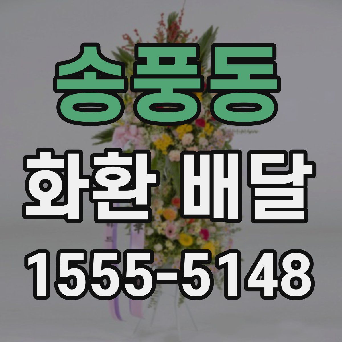 송풍동 화환 배달