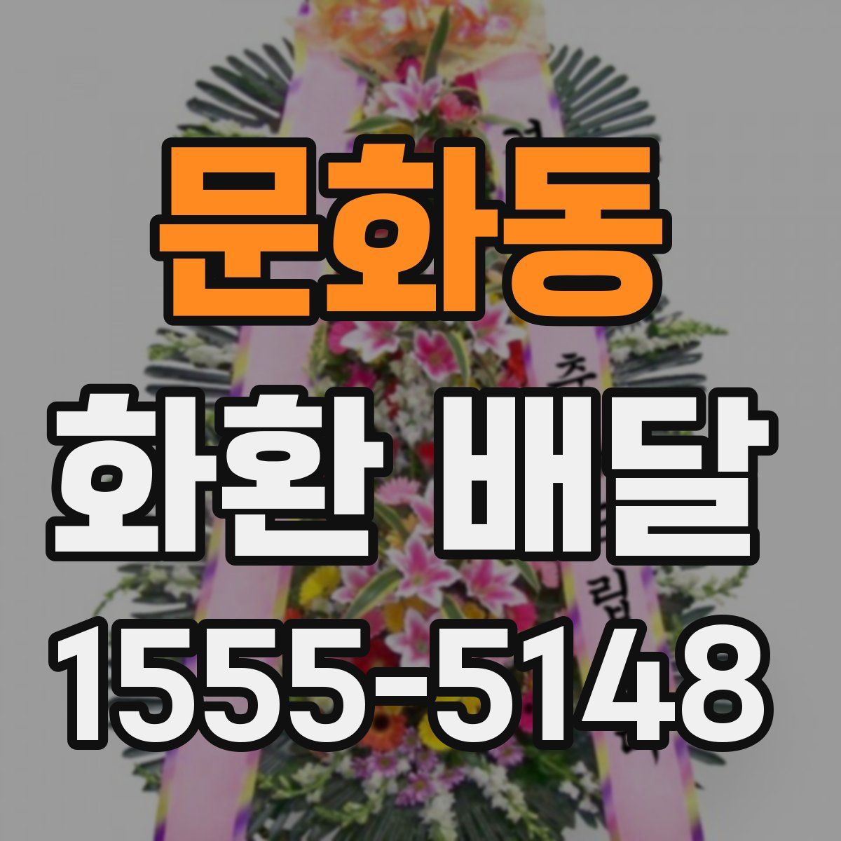 문화동 화환 배달