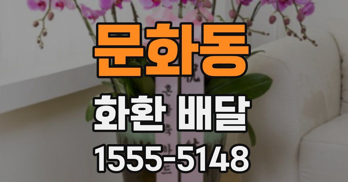 문화동 화환 배달