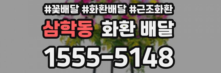 삼학동 화환 배달