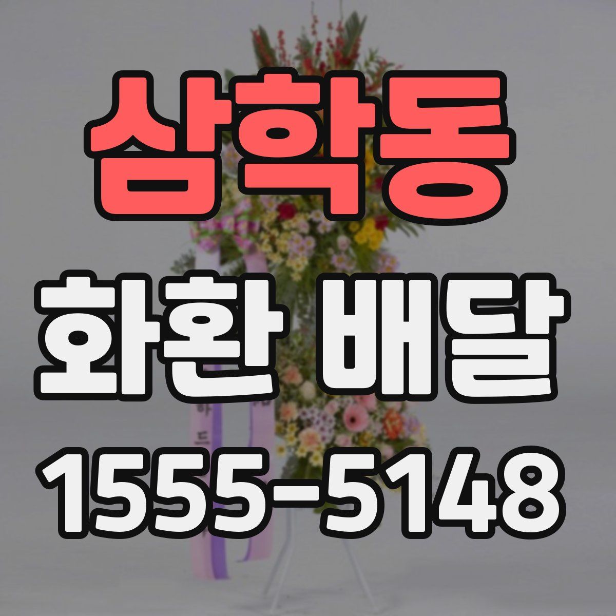 삼학동 화환 배달
