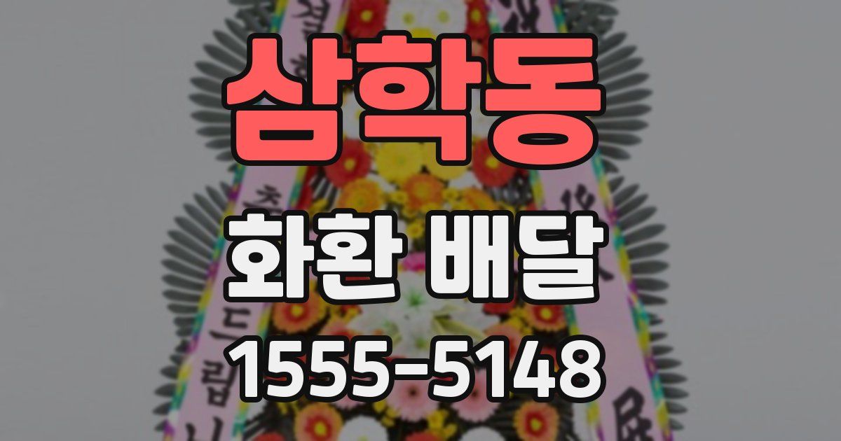 삼학동 화환 배달