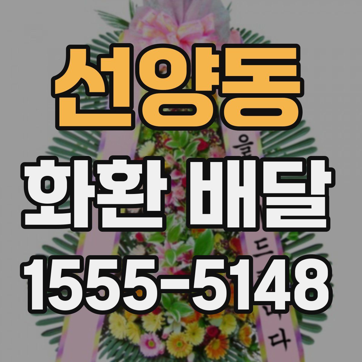 선양동 화환 배달