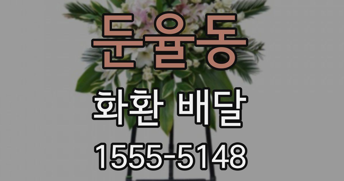 둔율동 화환 배달