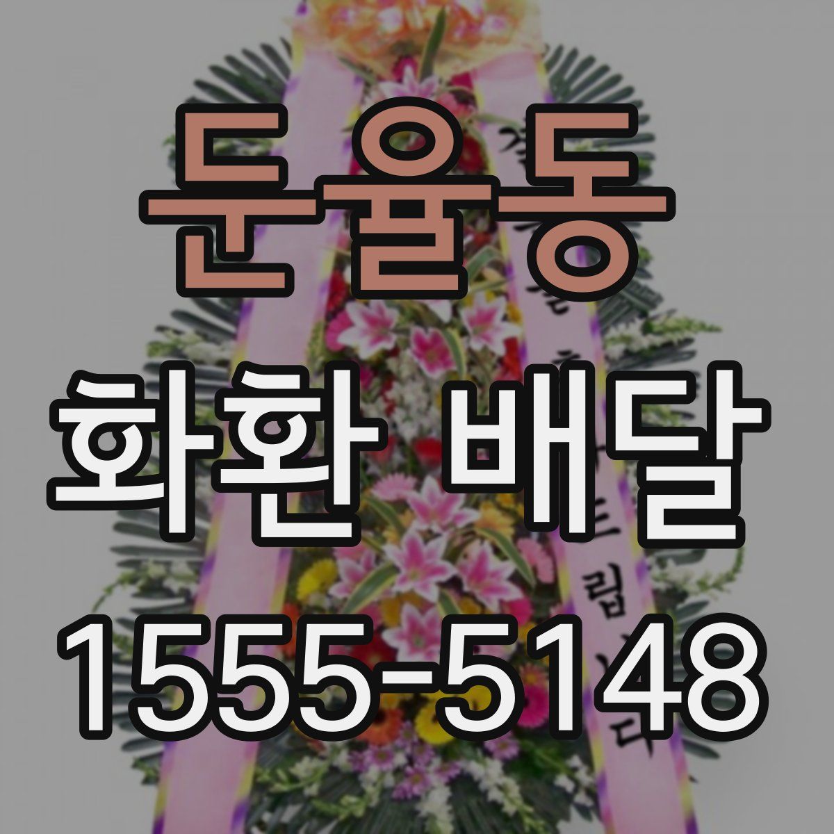 둔율동 화환 배달
